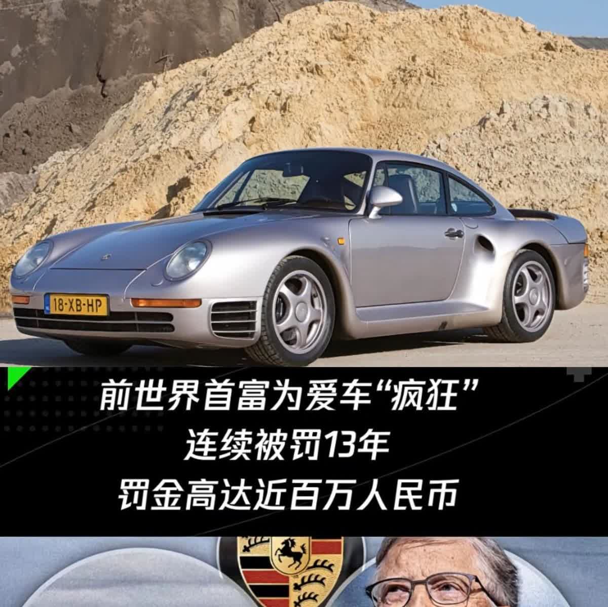 比尔·盖茨当年为了台保时捷959，真干出了件狠活。车被美国环保局扣在港口十三