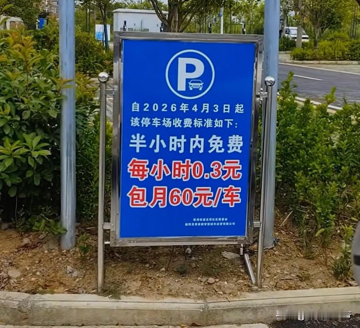 最近见到两个停车牌，非常有意思。一个是原来每小时5元的收费，变成了每小时0.3元