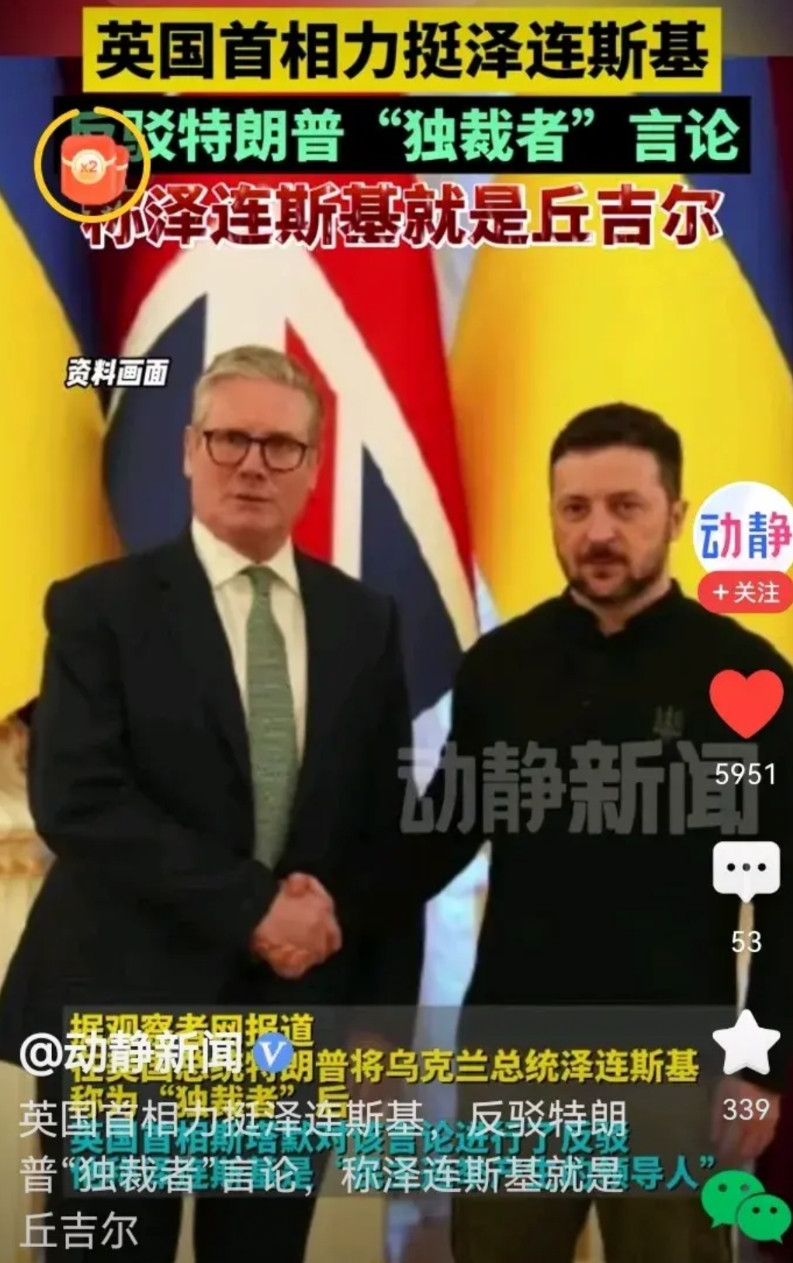 英国首相斯塔默称赞泽连斯基就是丘吉尔！英国终于在面对美国时雄起了一把！英美关