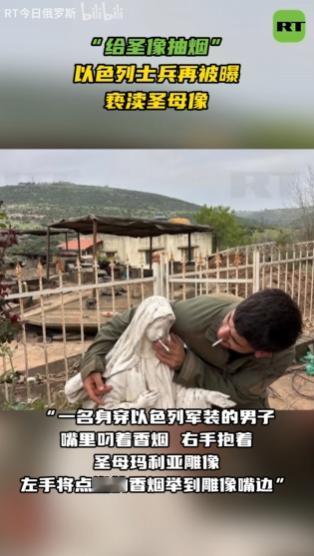 “太荒唐了！”黎巴嫩南部村庄德贝尔，一名以色列士兵搂着圣母玛利亚雕像，把自己抽的