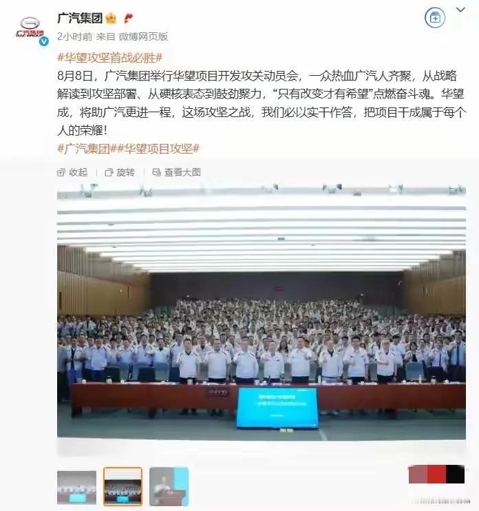 广汽集团这次对华望项目可是信心满满啊！8月8日他们就举行了华望项目开发攻关动员会