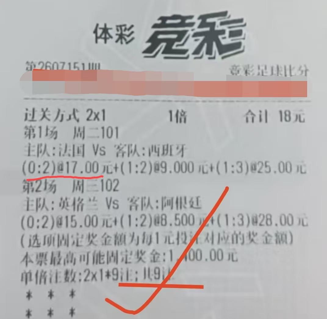 这张彩票的主人，我猜很大可能就是阿根廷球迷，单纯就是希望法国队输，阿根廷赢！至