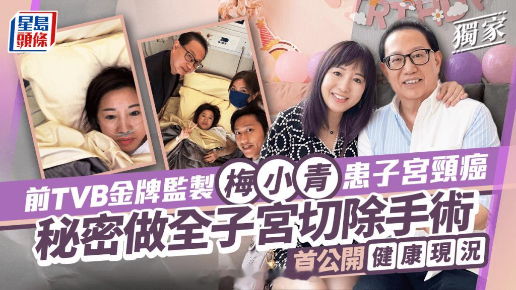 前TVB金牌监制梅小青患子宫颈癌秘密做全子宫切除手术首公开健康现况丨独家|