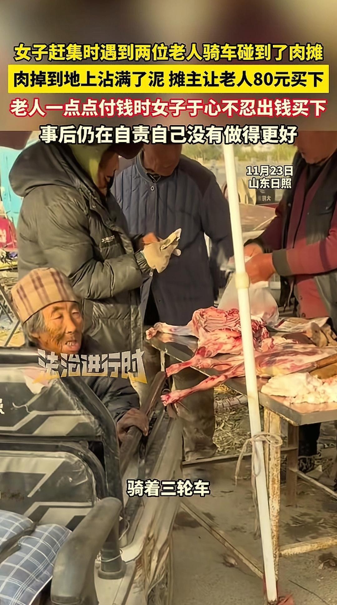 “太感人了！”山东日照，一大爷骑着三轮车带老伴去赶集，没留神蹭掉了肉摊上一块肉，