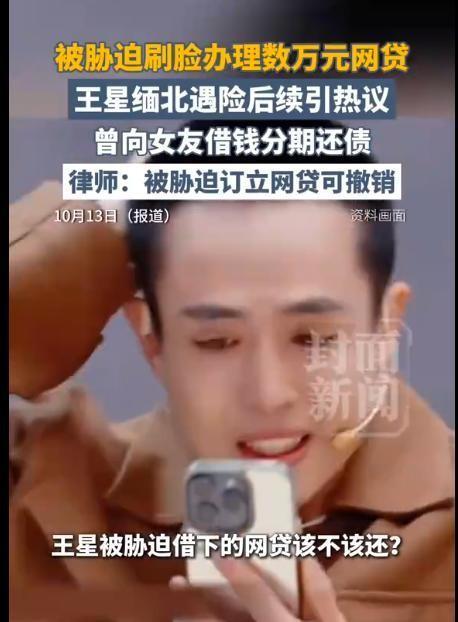 “最担心的事情还是发生了！”缅北获救一年后，演员王星仍被17.8万元网贷套牢：犯