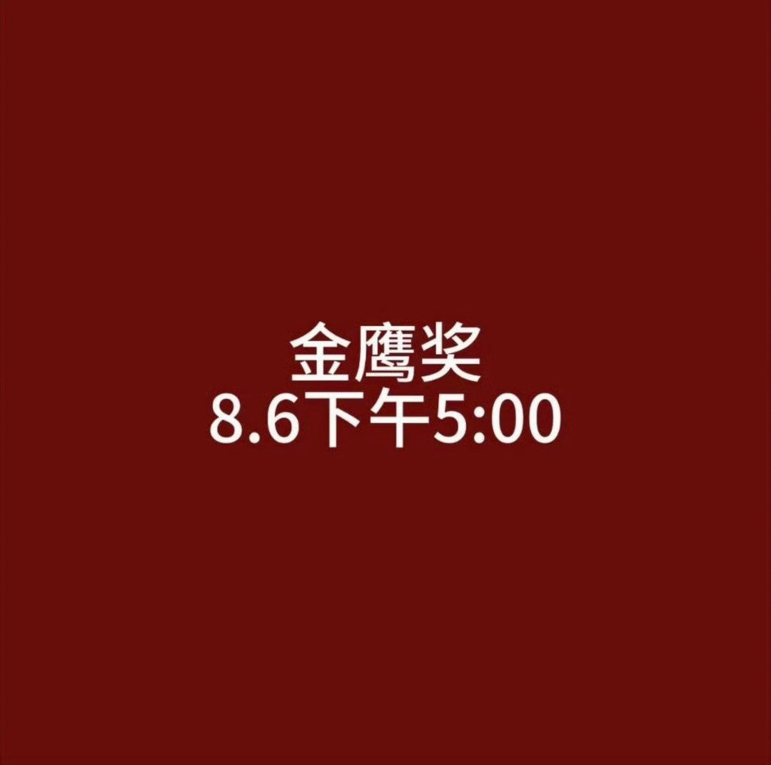 金鹰奖下午公布提名名单金鹰奖于下午5点公布提名名单万众期待，静待揭晓！第33届