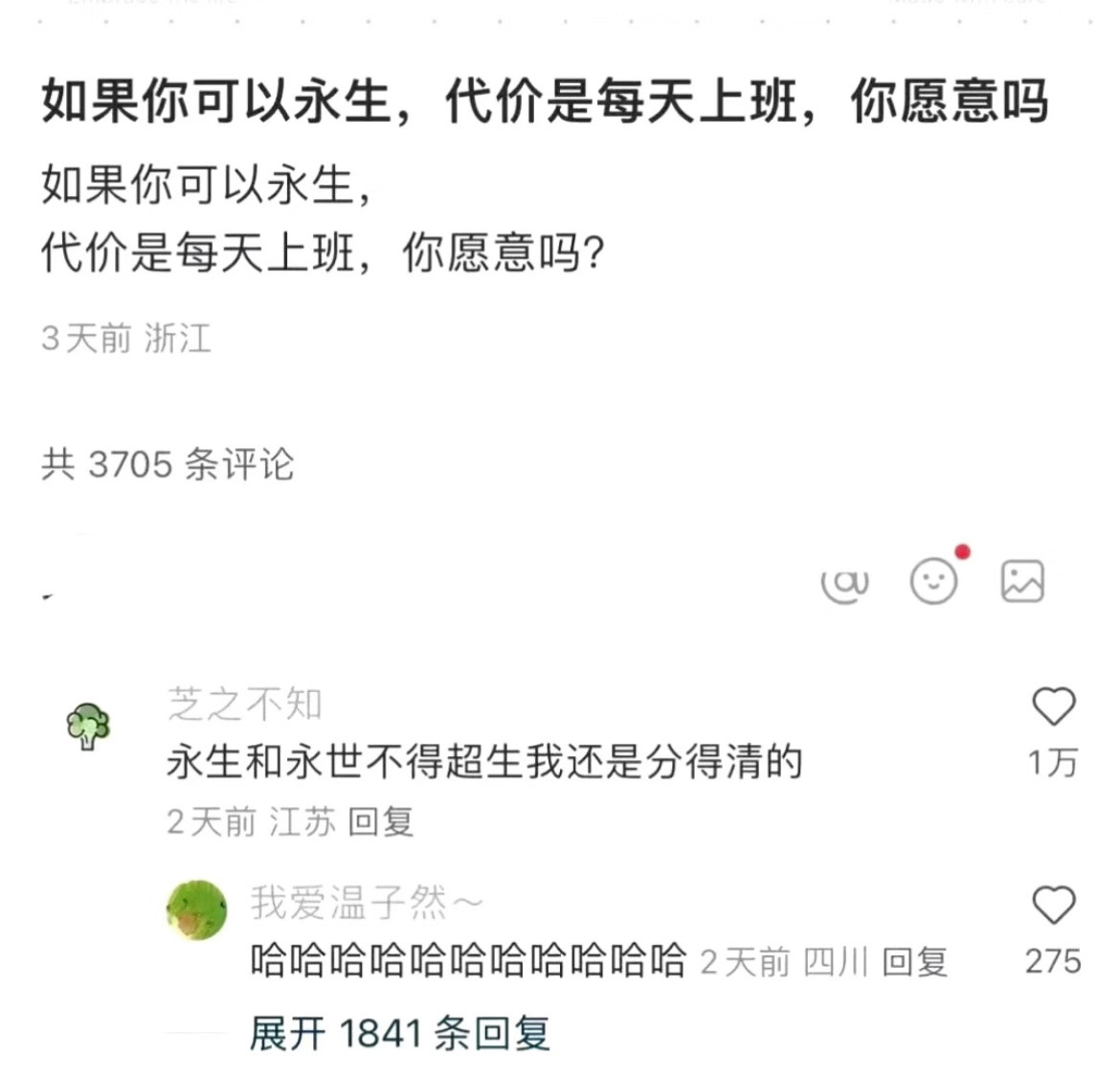 如果你可以永生，代价是每天上班，你愿意吗？