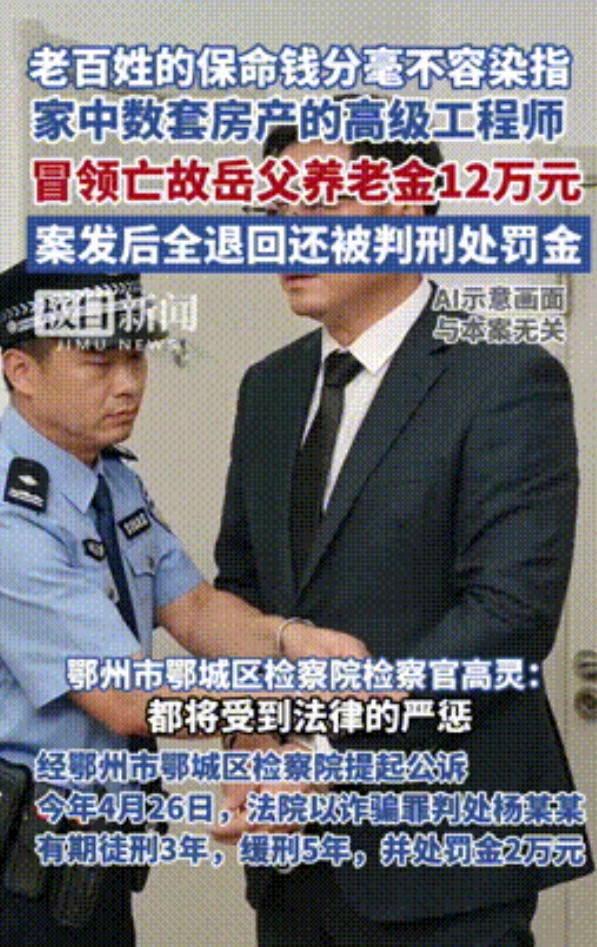 “贪心不足蛇吞象！”湖北鄂州，一男子发现岳父去世后，每月5000元的养老金照常到