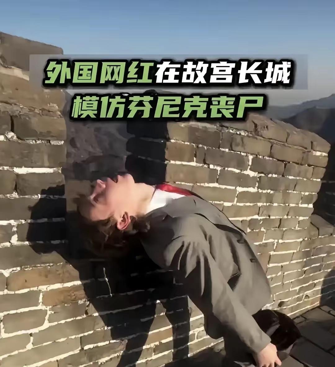 不是什么行为都可以用艺术解释的。最近有一个外国的网红在长城、故宫等地摆出各种奇