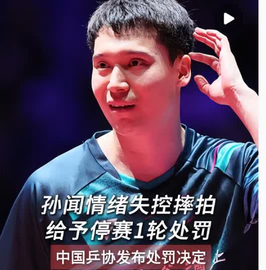 万万没想到第二个摔拍的人出现了不是王楚钦，而是孙闻！可能