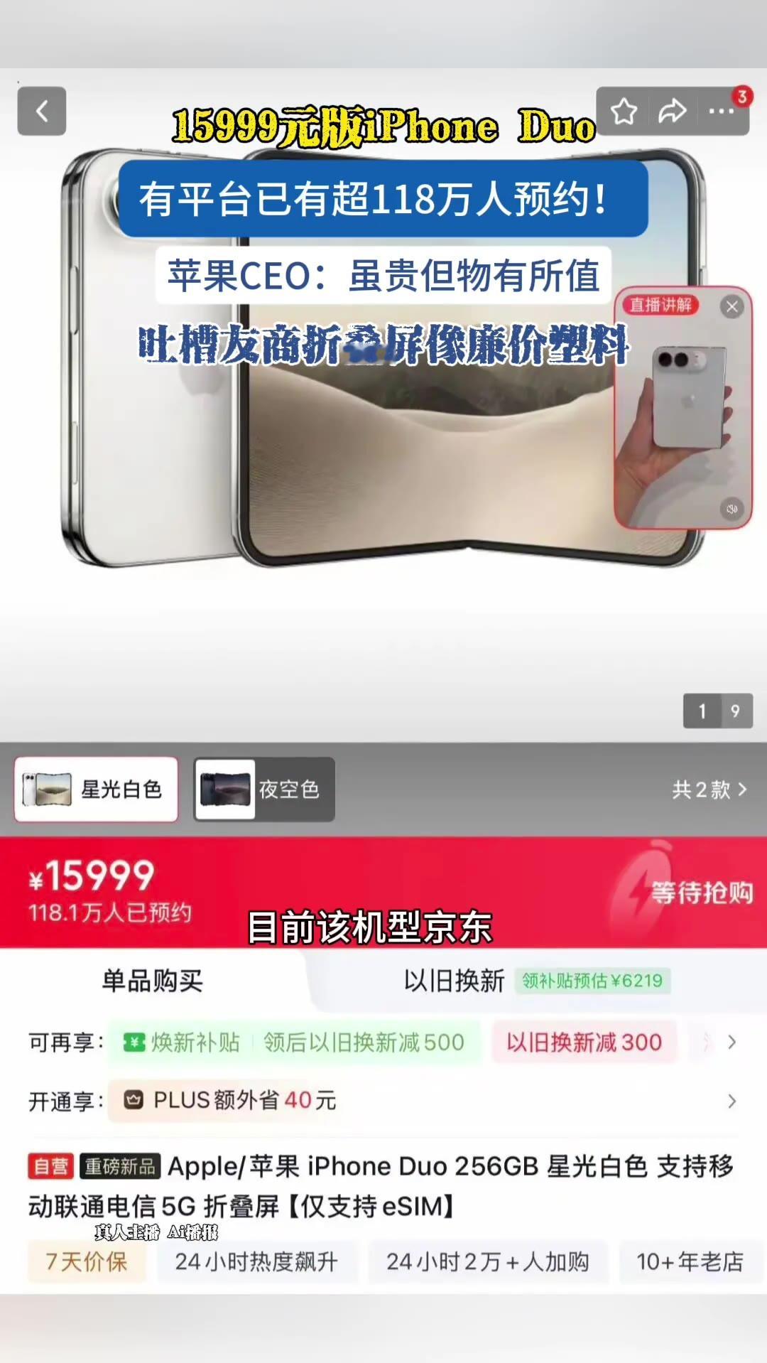 一部手机卖一万六，预约的人排到了一百多万。苹果新CEO还在播客里补了一刀：友商的折叠屏摸起来像廉价塑