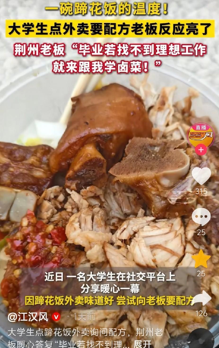 11月19日，湖北宜昌，一名大学生点了一份蹄花饭，感觉比家里做的好吃，就问老板：