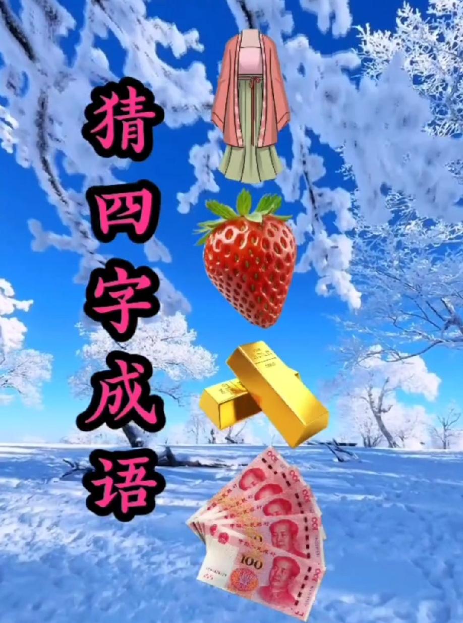 挑战猜成语！衣、莓、金、钱凑一起，能秒答的都是成语达人，你是其中之一吗？