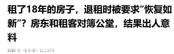 上海租客住满18年退房，房东竟然要求，租客拆隔墙、墙刷白、地板灶台全部换新！