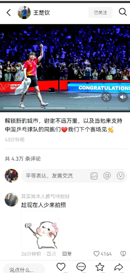 王楚钦最新发图文，感谢同胞们！头头刚刚抖音更新了作品：“解锁新城市，谢谢不远