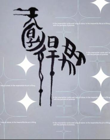〔看图猜字〕图中画面太有创意了。隐藏几个字。你能看出来啥字组成的。