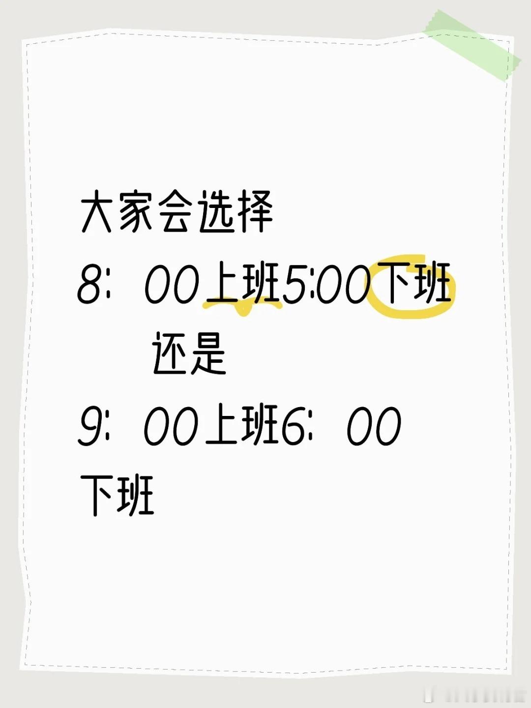你更希望的上班时间是…​​​