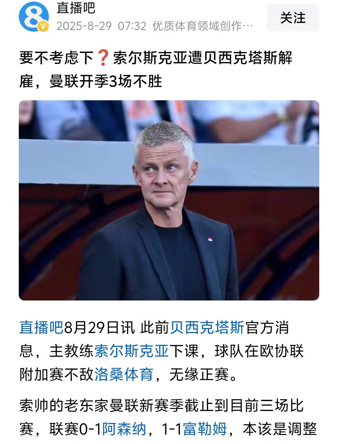 索尔斯克亚和穆里尼奥，两位前曼联主教练同时在土超下课，这真的是巧合还是必然！