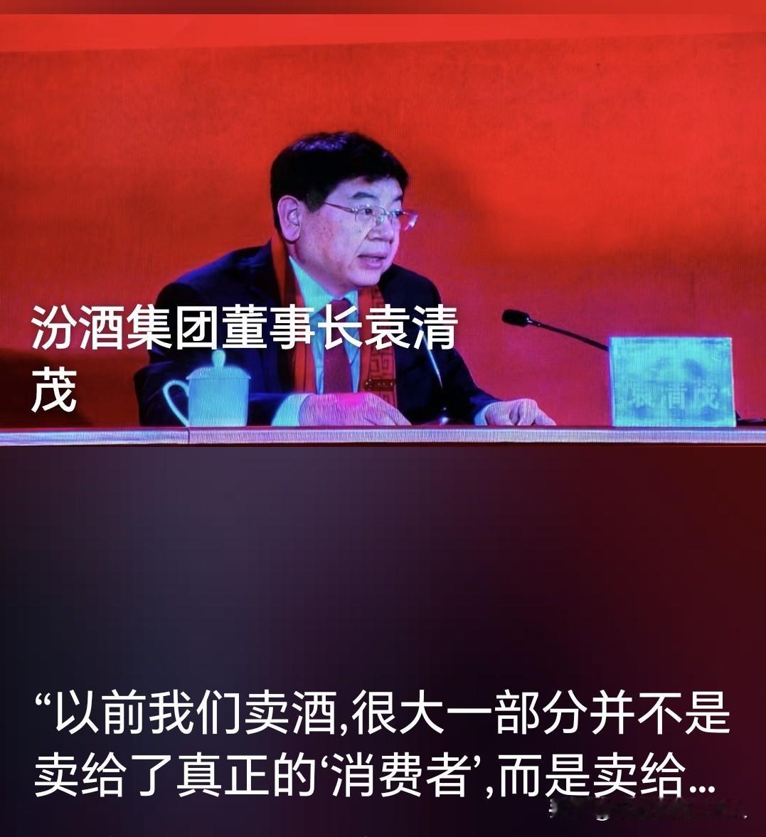 “以前我们卖酒，很大一部分并非卖给真正的‘消费者’，而是卖给了‘关系’。”汾酒