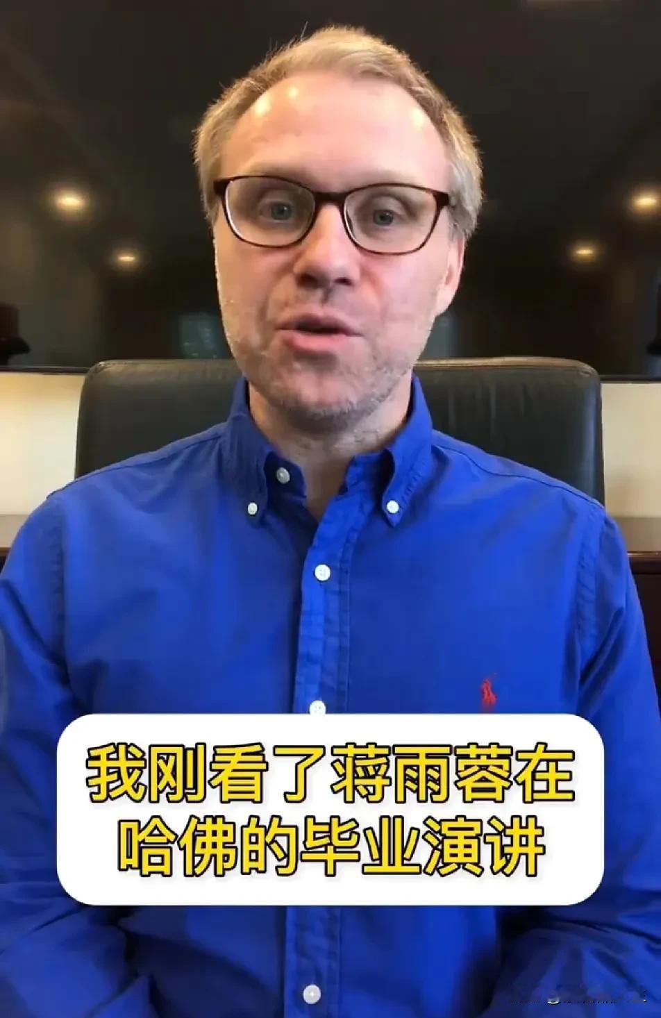 这位美国博主点评蒋雨融在哈佛的演讲，句句话都直击要害。他称蒋雨融的演讲他很喜