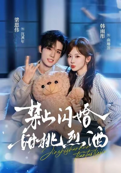 10月5日上新短剧🈶真人剧：1️⃣《禁止闪婚：甜桃烈酒》✖️梁思伟✖️韩雨彤🍎⭐️预约量：201