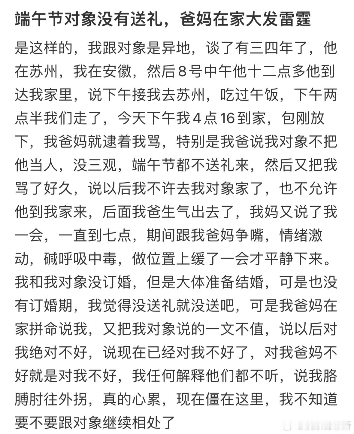 端午节对象没有送礼，爸妈在家大发雷霆​​​