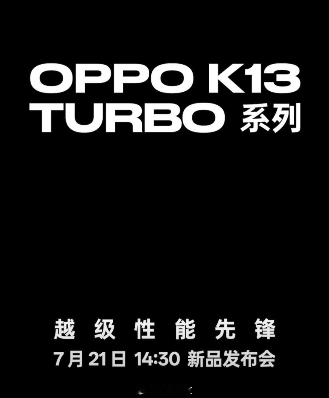 OPPOK13Turbo系列OPPOK13turbo系列定档7.21号发