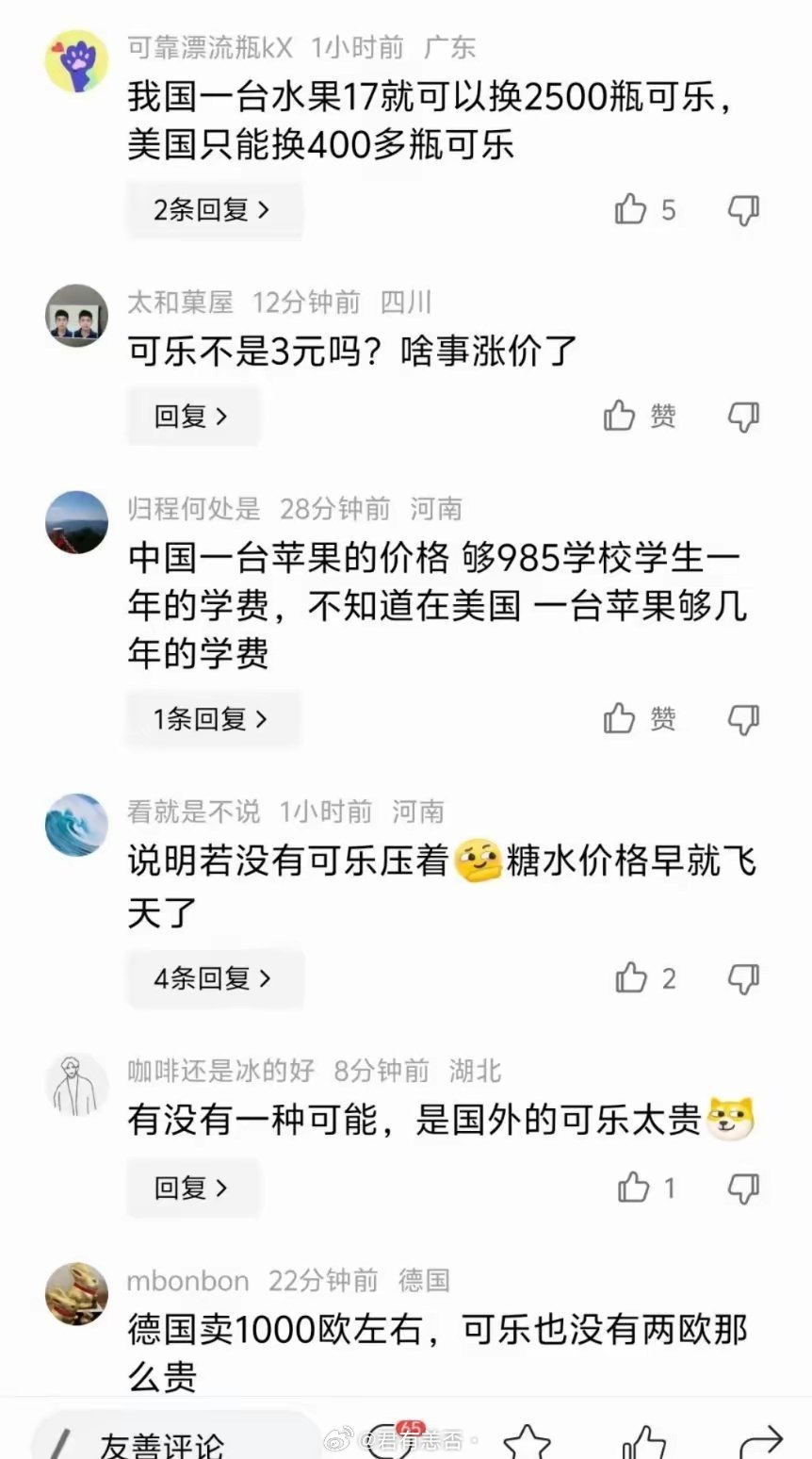 有位博主想证明中国收入低，拿苹果手机能换多少可乐当数据，结果事儿变得挺有意思。他