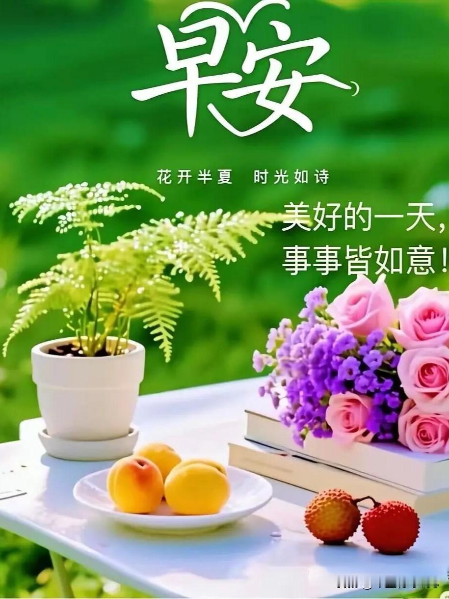 新的一周开始了，大家早上好，温馨祝福天天有，幸福安康伴永久。愿我们的日子，洒满阳