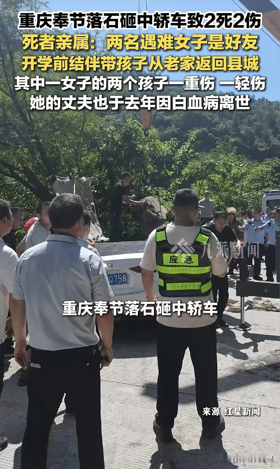 重庆奉节山间落石砸中的两个妈妈不幸遇难，两个孩子受伤，一场突如其来的天灾，硬生生