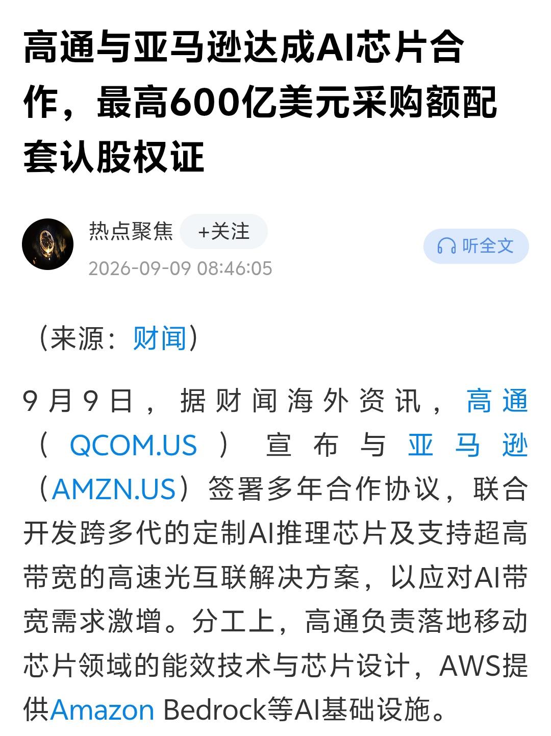 高通抛出40亿认股权证绑定亚马逊，AI圈做生意已经开始分股份了？高通和AWS