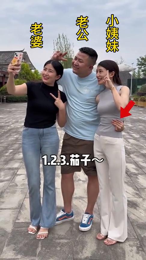 小姨妹，老公，老婆，1.2.3.茄子。