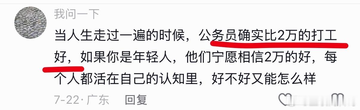 网友对体制内的认知！公务员确实比月薪2万的好！