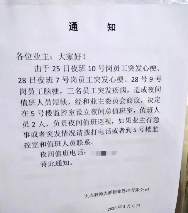 大连一物业4天3名工作人员突发心梗、脑梗当地回应：将改进值班排班方式一份物
