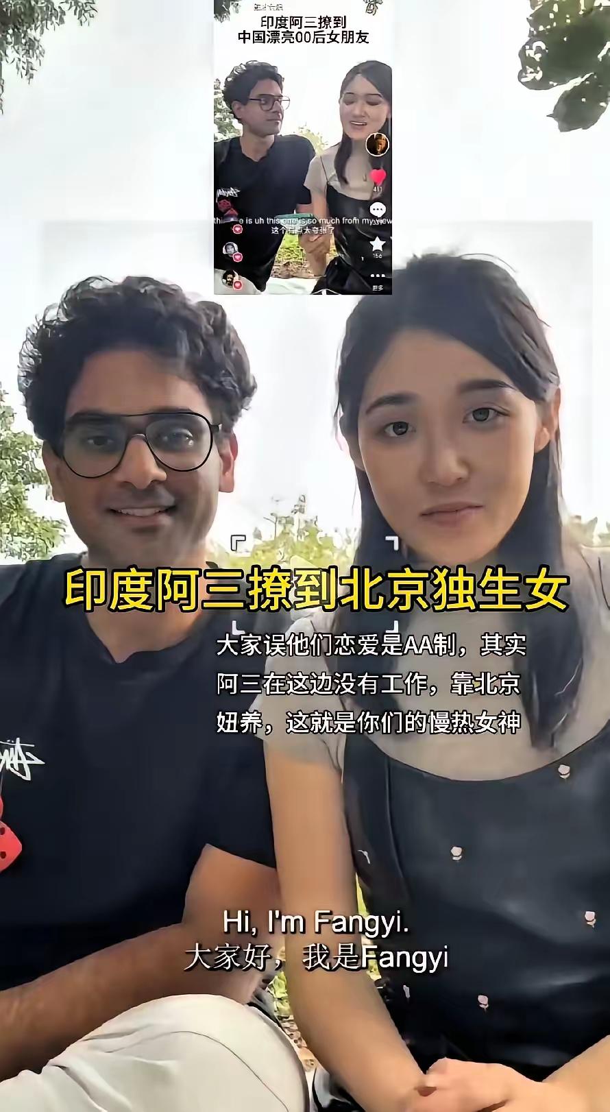 一位来自印度新德里的印度小伙高调在社交平台上秀恩爱，他追到了一个北京独生女。大家