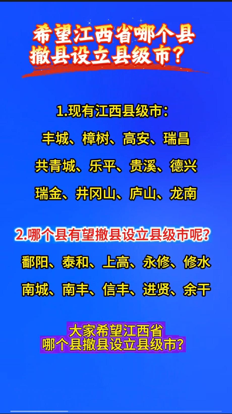 希望江西省哪个县撤县设立县级市？1.现有江西县级市：丰城、樟树、高安、瑞昌