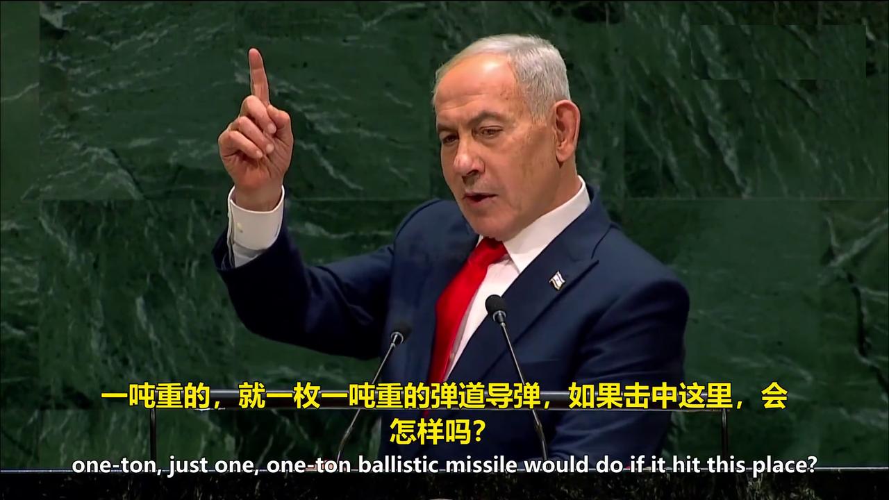 彻底摊牌了！内塔尼亚胡直接不装了：2吨重航弹，即可端掉联合国建筑群。联大演讲