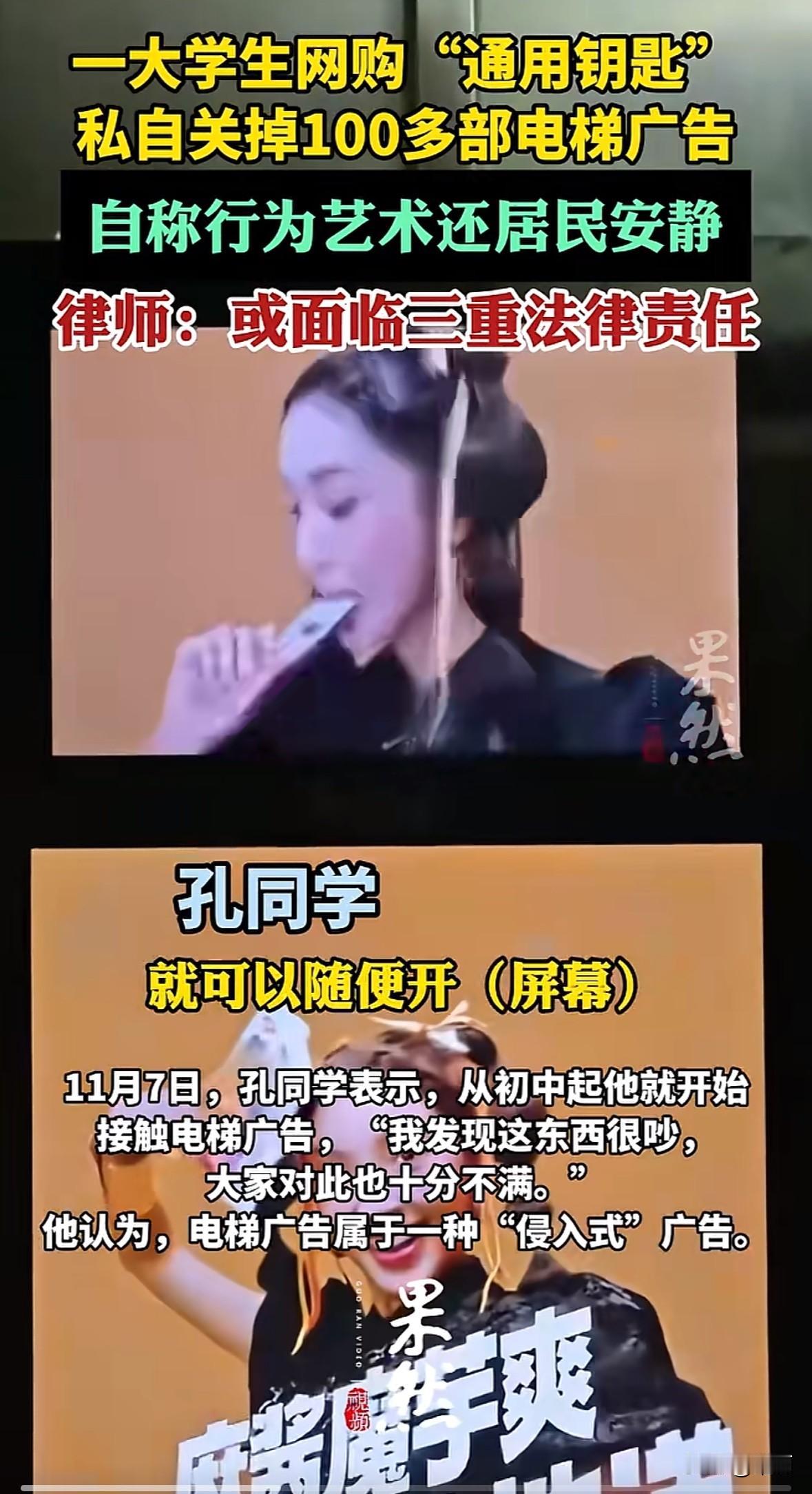 上海一名上大学的孔同学，花几块钱网购了电梯广告通用钥匙，关掉了小区里100多块电