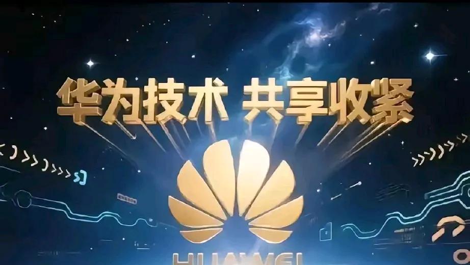 华为“不给了”！技术一收紧将可能引发竞品陷入困境，这么说吧，看看缺席的三年里友