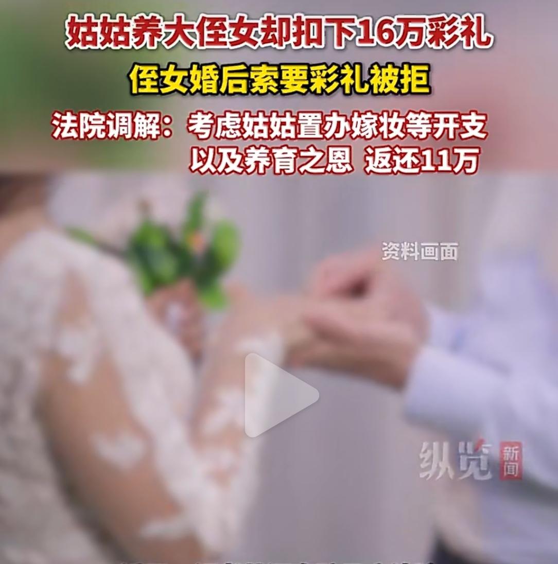 河南驻马店，姑姑养大侄女，侄女结婚时，姑姑以“娘家人”身份收下16万彩礼，婚后拒