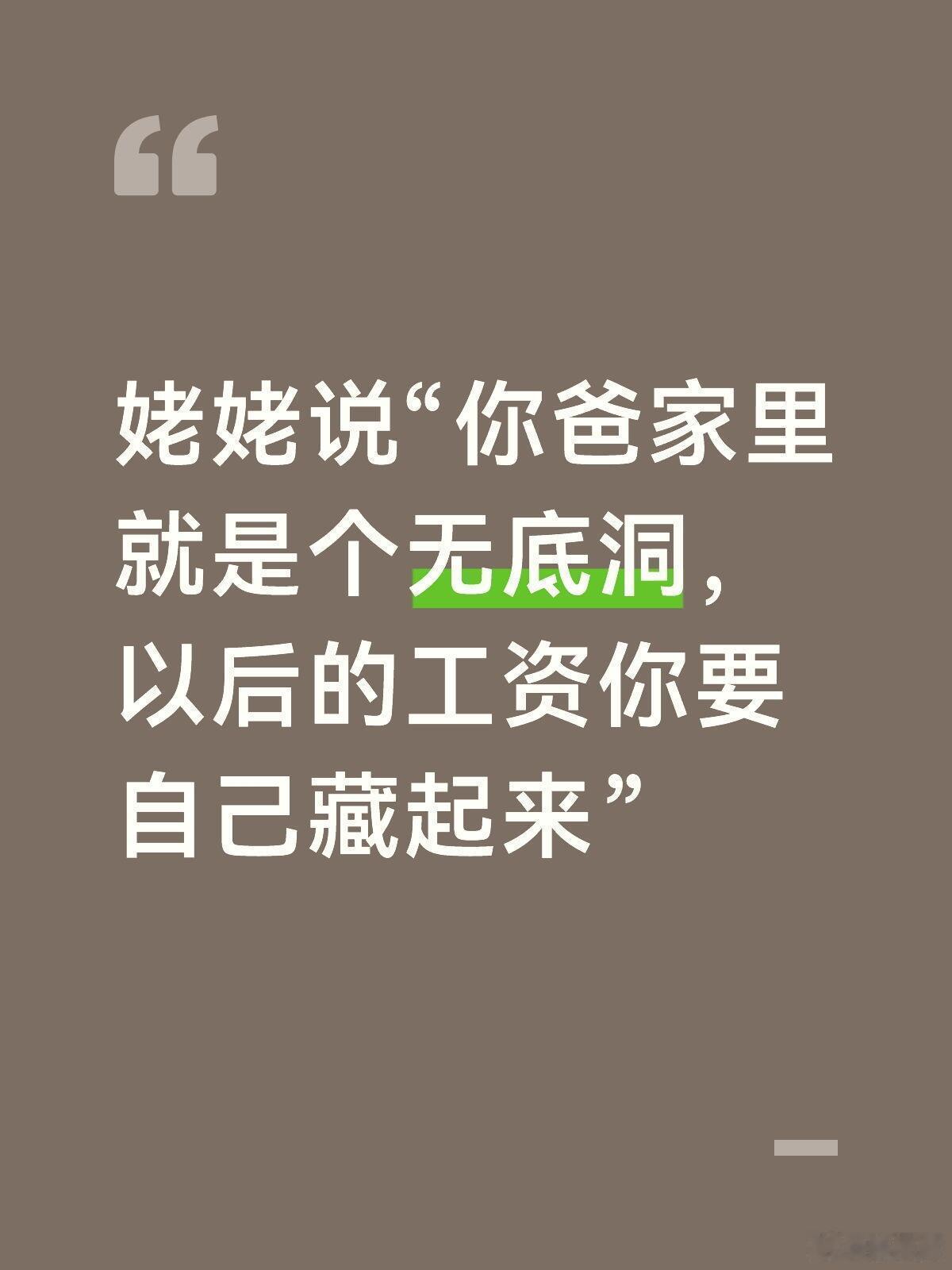 姥姥说“你爸家里就是个无底洞，以后的工资你要自己藏起来”