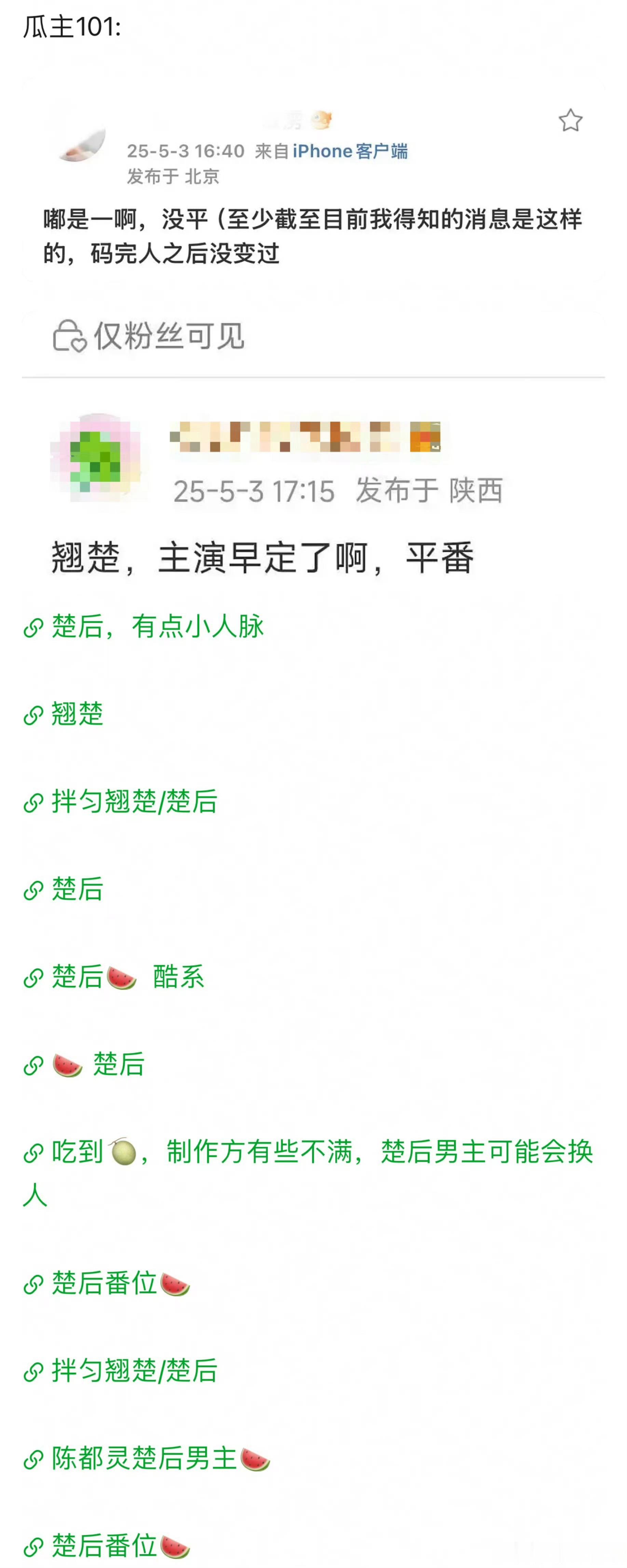 翘楚/楚后的番位争各大🍉主都出来说了，是不是团队还在博弈？​​​