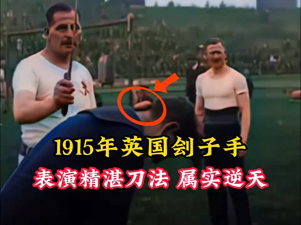 1915年英国刽子手绝技:刀法力度掌控震撼全场!