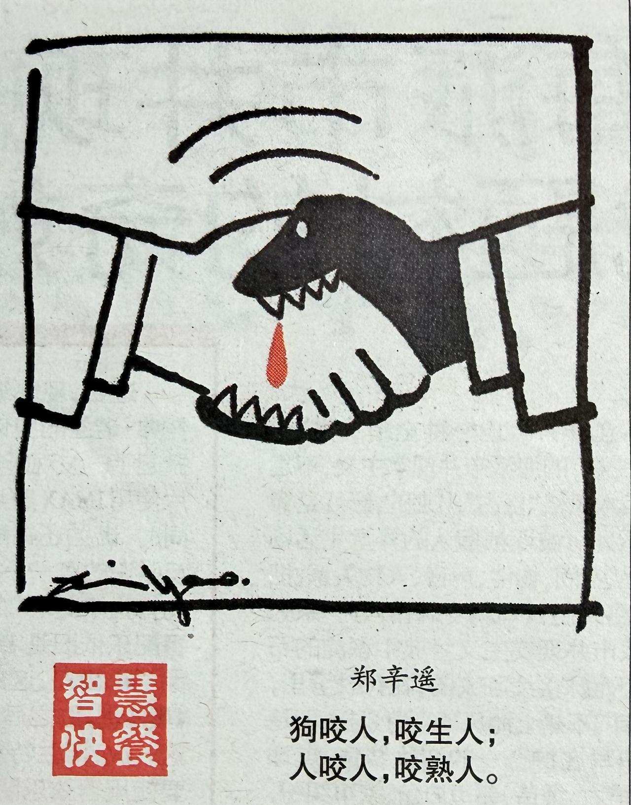 漫画经典解读嘴上握手言欢，背后磨牙吮血。你看那画一一两只手紧紧握着，笑
