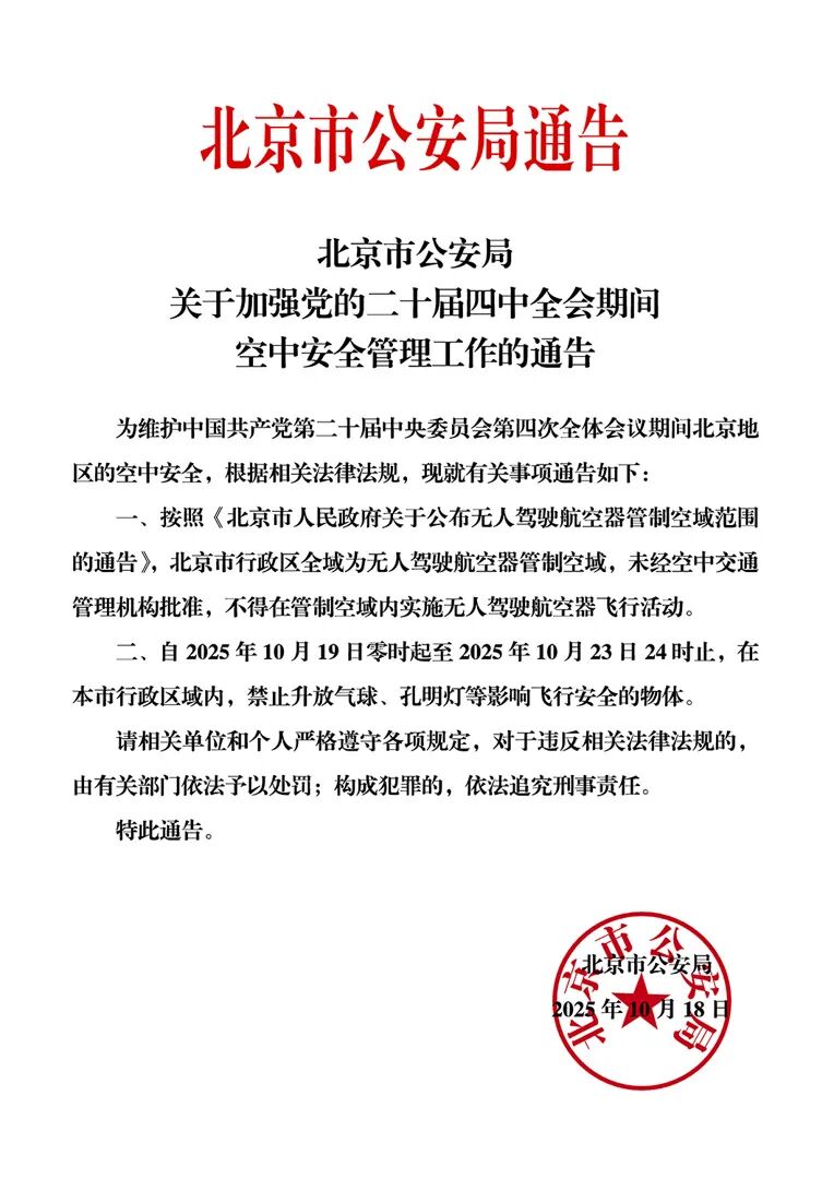 北京发布重要通告