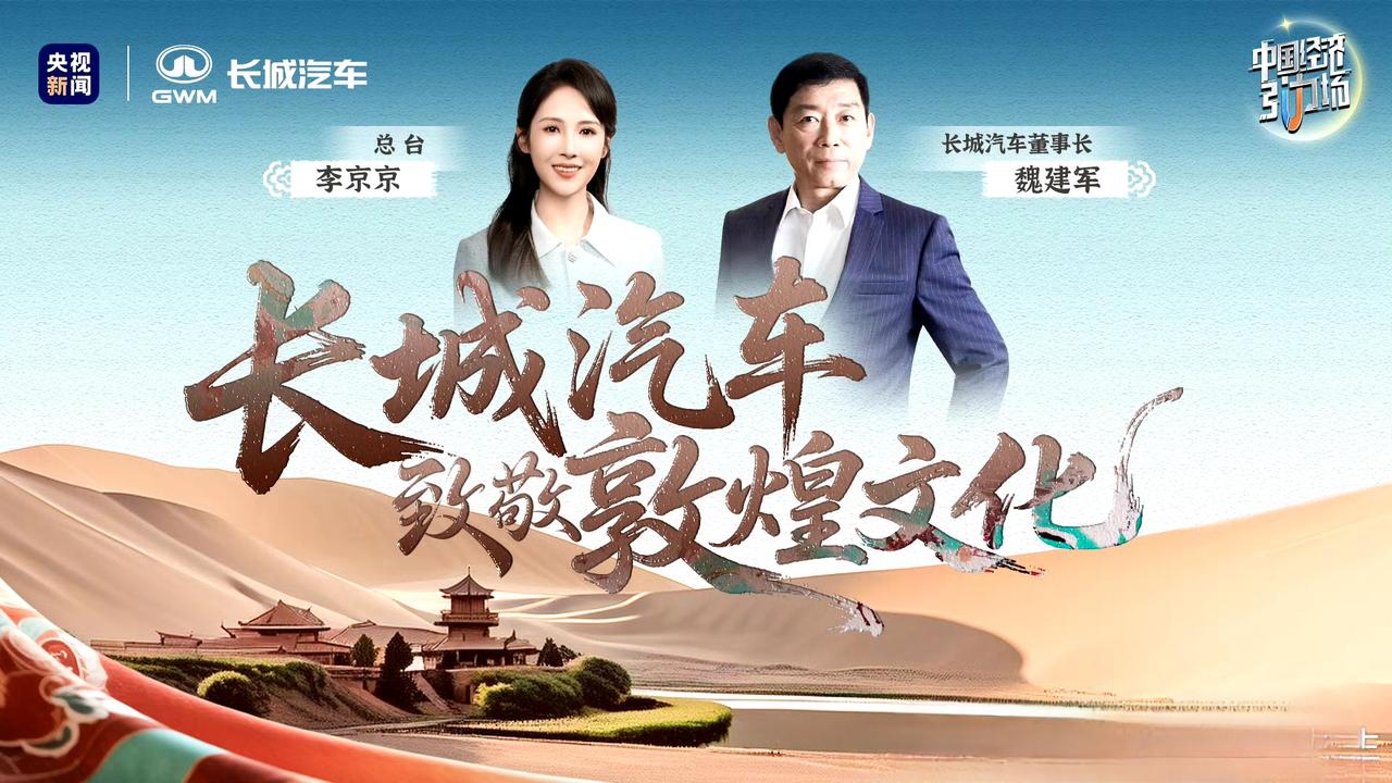 长城汽车要把千年之美都装在车里，魏建军称以长城命名是幸运更是压力在微博上，我应