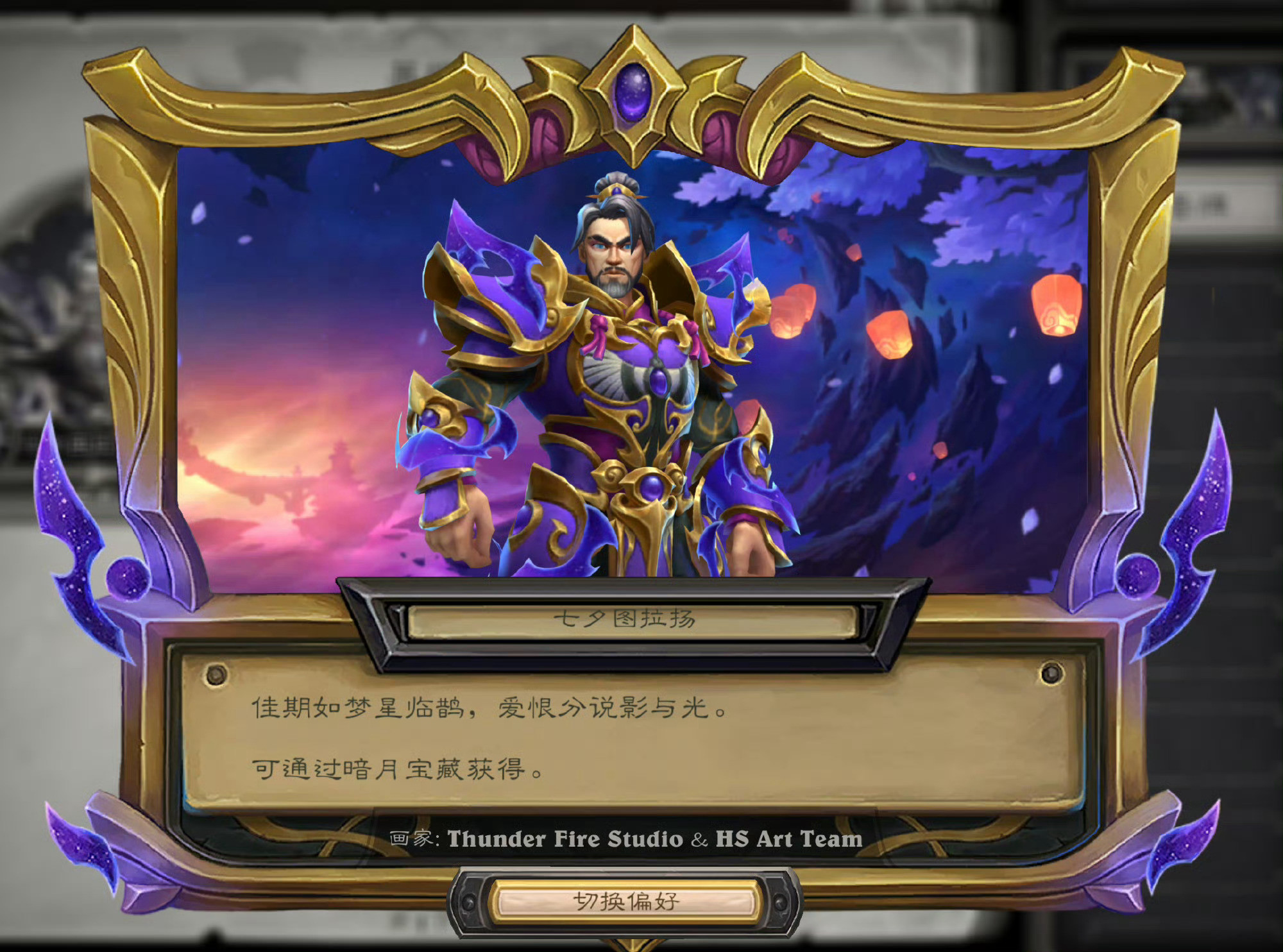 炉石传说新的七夕主题暗月宝藏8月12日上线，主打术士神话皮肤“七夕图拉扬”以及