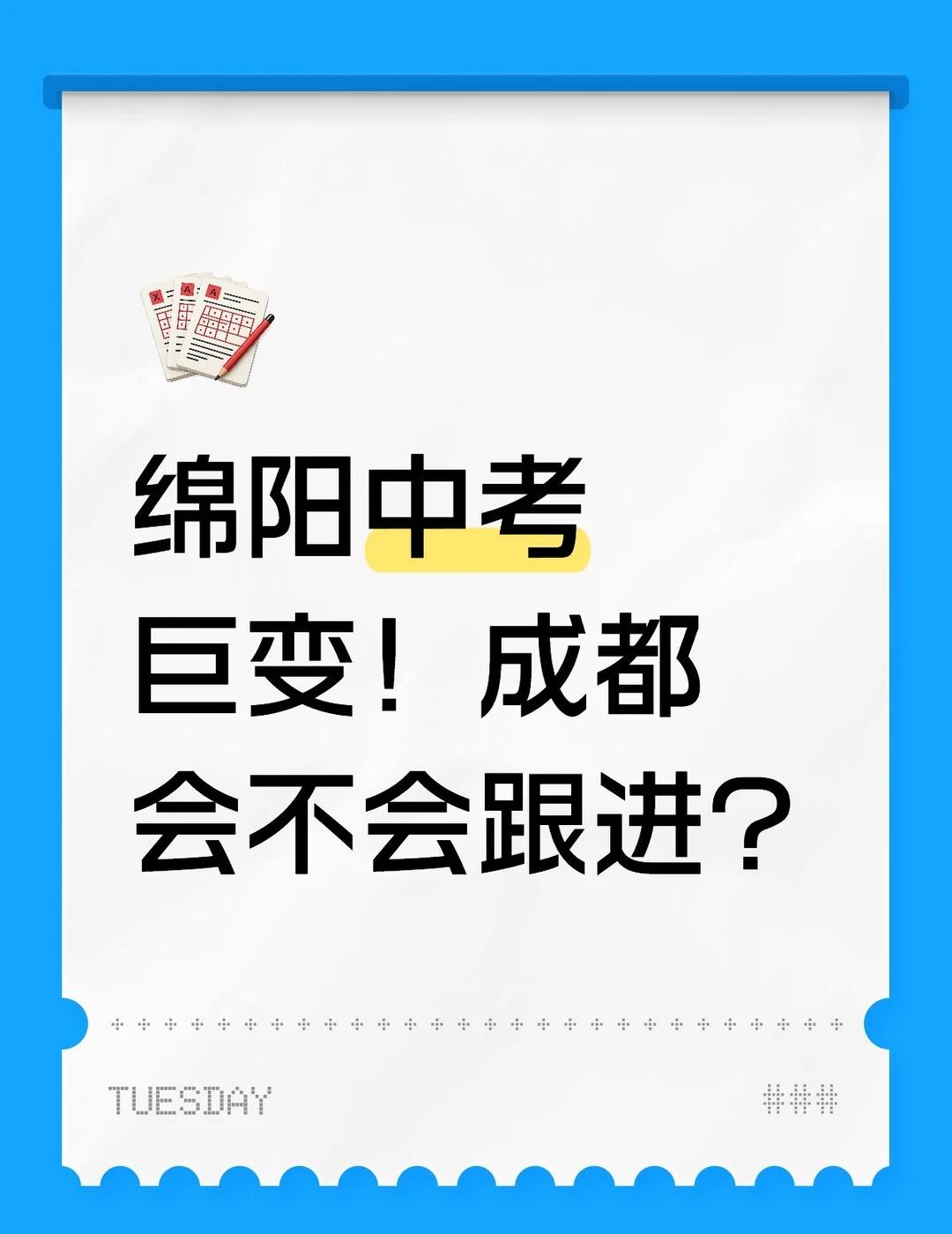 绵阳中考巨变！成都会不会跟进？绵阳官方发布“中考瘦身”征集意见稿，2027年中
