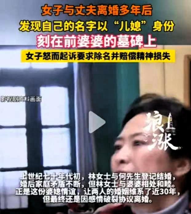 上海，一名女子离婚已整整30年，近日陪表姐扫墓时，偶然路过前婆婆的墓地，却意外发