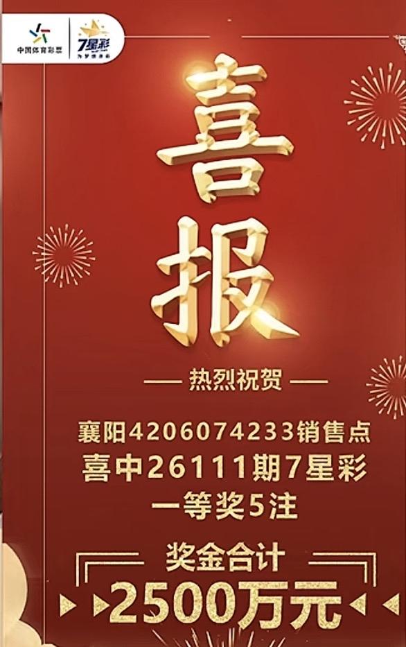 你敢相信吗？中2500万原来是这样来的，七星彩26111期襄阳2500万大奖故事